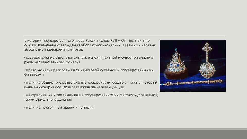 В истории государственного права России конец XVII – XVIII вв. принято считать временем утверждения