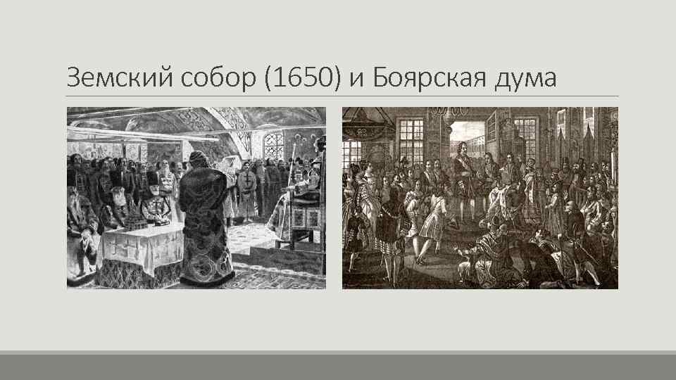 Земский собор (1650) и Боярская дума 