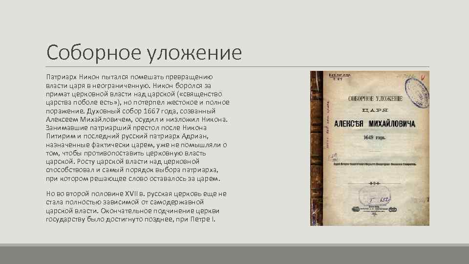 Соборное уложение Патриарх Никон пытался помешать превращению власти царя в неограниченную. Никон боролся за