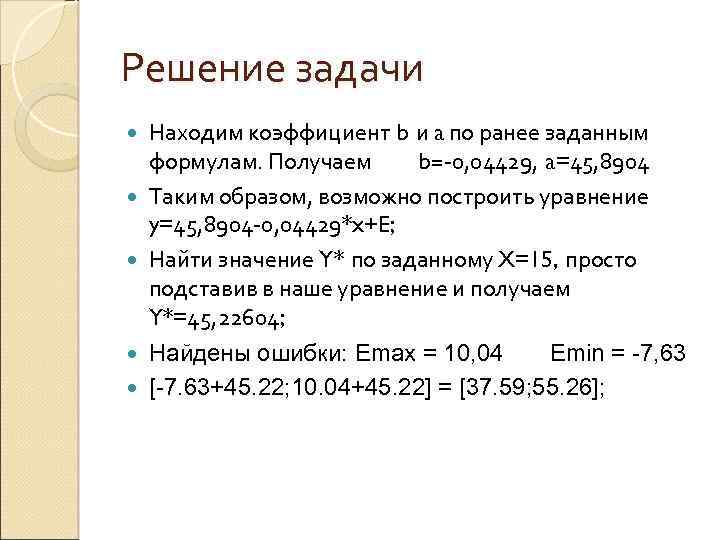 Решение задачи Находим коэффициент b и a по ранее заданным формулам. Получаем b=-0, 04429,