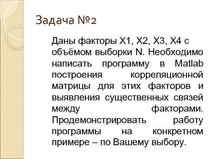 Задача № 2 Даны факторы X 1, X 2, X 3, X 4 с