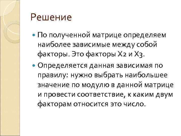 Решение По полученной матрице определяем наиболее зависимые между собой факторы. Это факторы Х 2