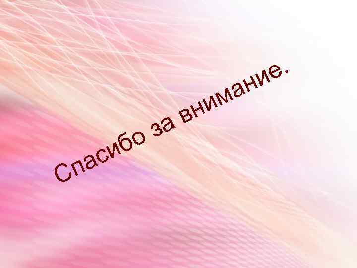 Сп иб ас за о а им вн е. ни 