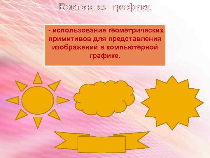 Векторная графика - использование геометрических примитивов для представления изображений в компьютерной графике. 