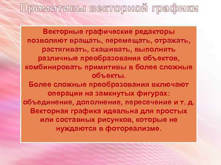 Примитивы векторной графики Векторные графические редакторы позволяют вращать, перемещать, отражать, вращать перемещать отражать растягивать,