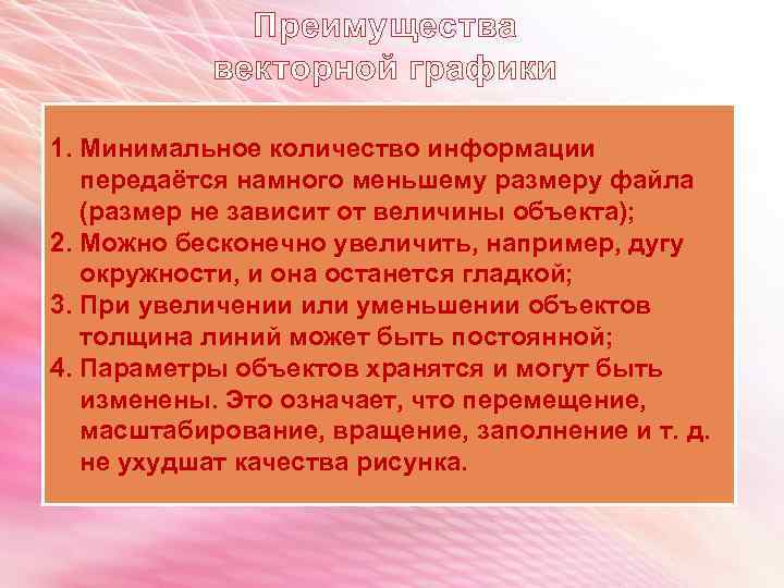 Преимущества векторной графики 1. Минимальное количество информации передаётся намного меньшему размеру файла (размер не