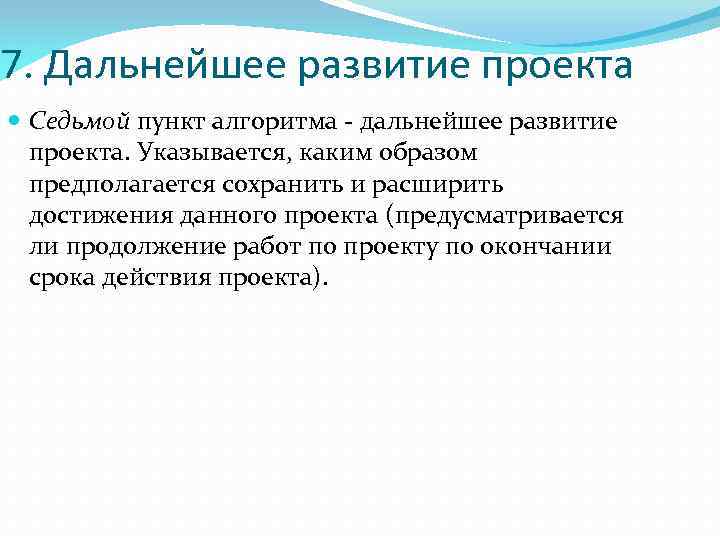 7. Дальнейшее развитие проекта Седьмой пункт алгоритма дальнейшее развитие проекта. Указывается, каким образом предполагается