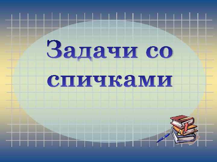 Задачи со спичками 