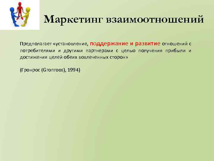 Маркетинг взаимоотношений Предполагает «установление, поддержание и развитие отношений с потребителями и другими партнерами с