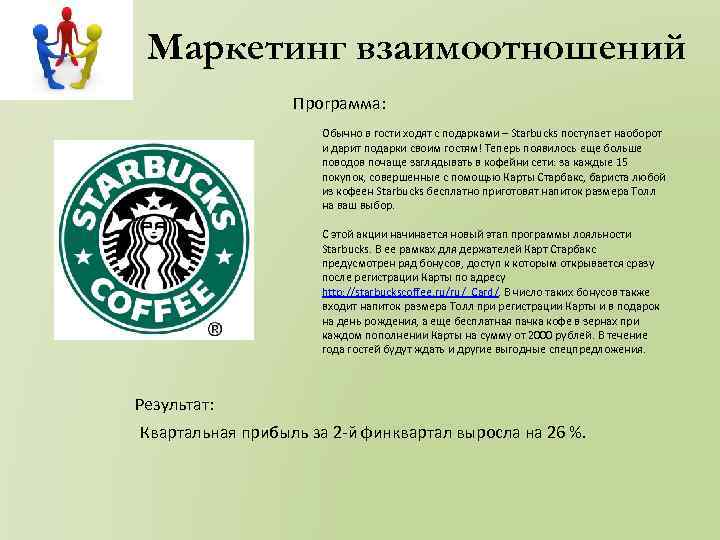 Маркетинг взаимоотношений Программа: Обычно в гости ходят с подарками – Starbucks поступает наоборот и