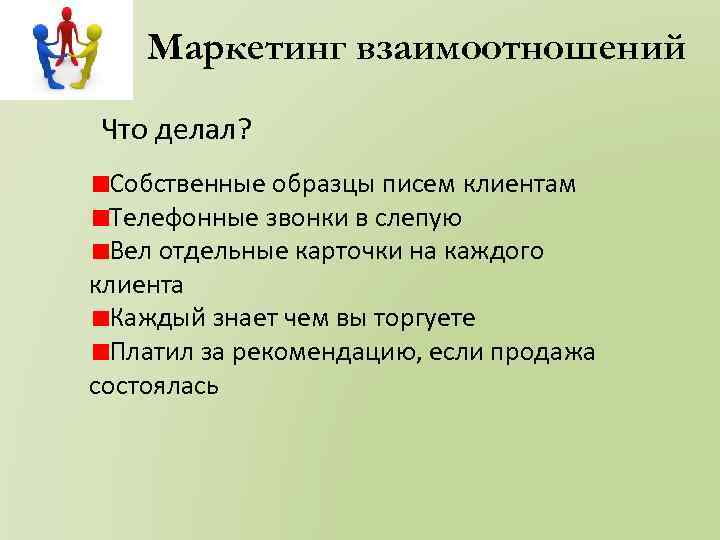 Маркетинг взаимоотношений Что делал? Собственные образцы писем клиентам Телефонные звонки в слепую Вел отдельные