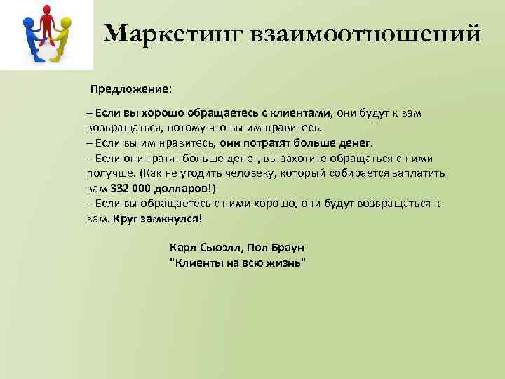 Маркетинг взаимоотношений Предложение: – Если вы хорошо обращаетесь с клиентами, они будут к вам