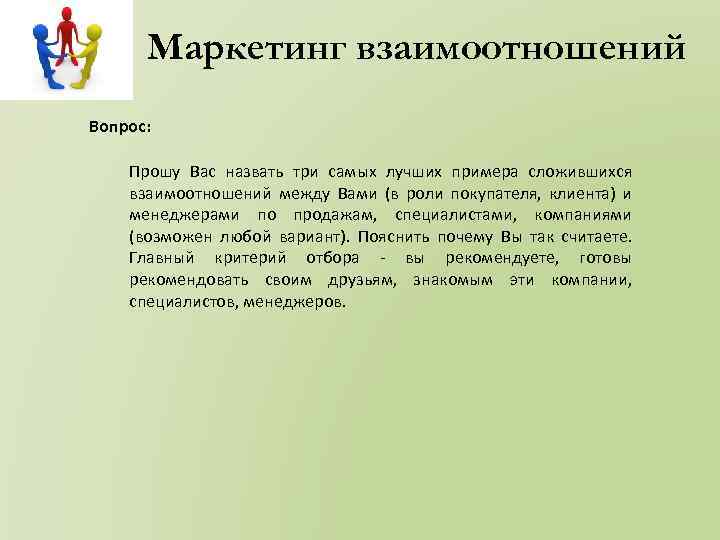 Маркетинг взаимоотношений Вопрос: Прошу Вас назвать три самых лучших примера сложившихся взаимоотношений между Вами