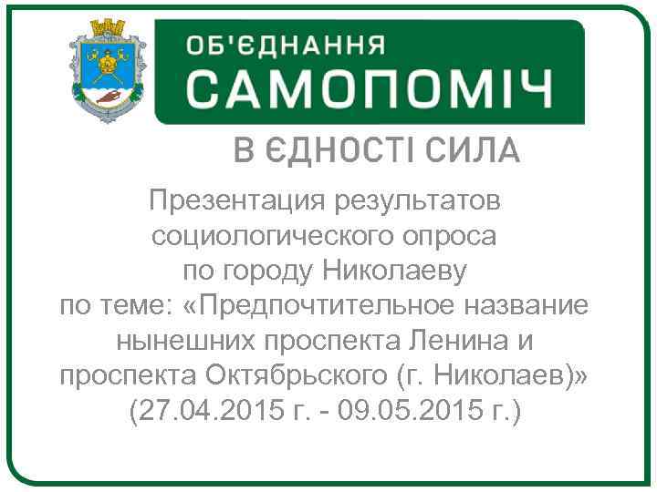 Презентация результатов социологического опроса по городу Николаеву по теме: «Предпочтительное название нынешних проспекта Ленина