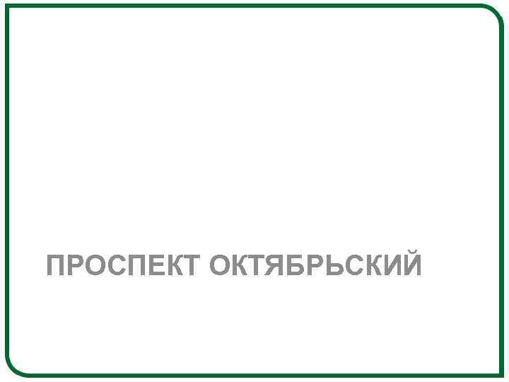 ПРОСПЕКТ ОКТЯБРЬСКИЙ 