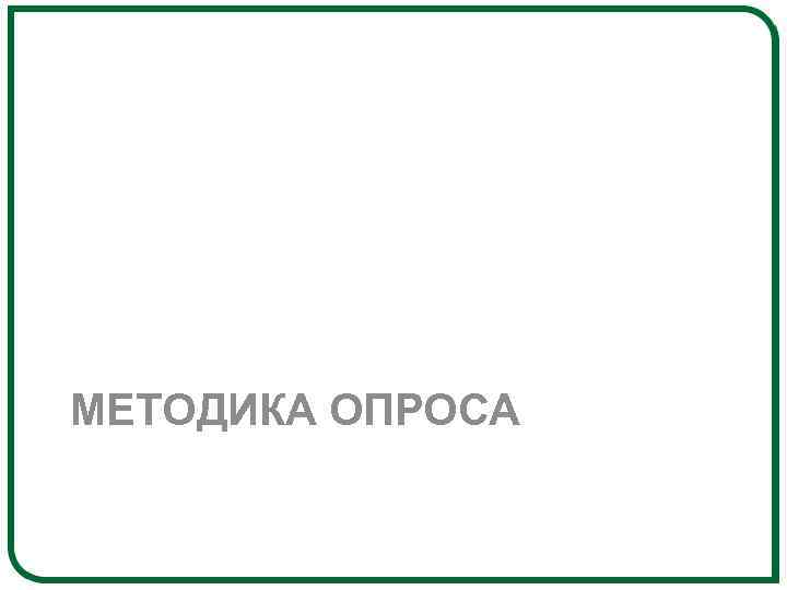 МЕТОДИКА ОПРОСА 