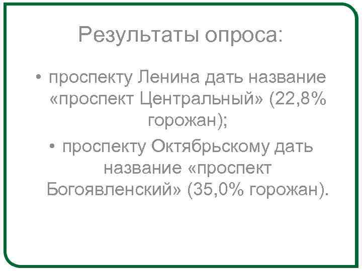 Результаты опроса: • проспекту Ленина дать название «проспект Центральный» (22, 8% горожан); • проспекту