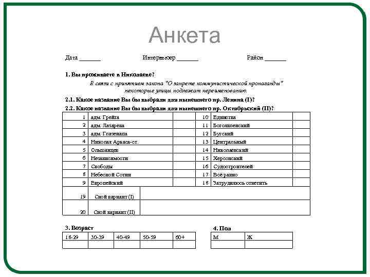 Анкета Дата _______ Интервьюер _______ Район _______ 1. Вы проживаете в Николаеве? В связи