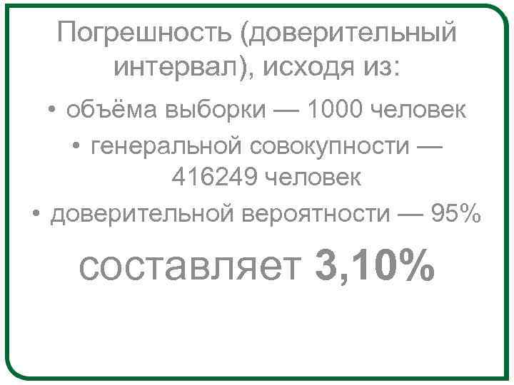 Погрешность (доверительный интервал), исходя из: • объёма выборки — 1000 человек • генеральной совокупности