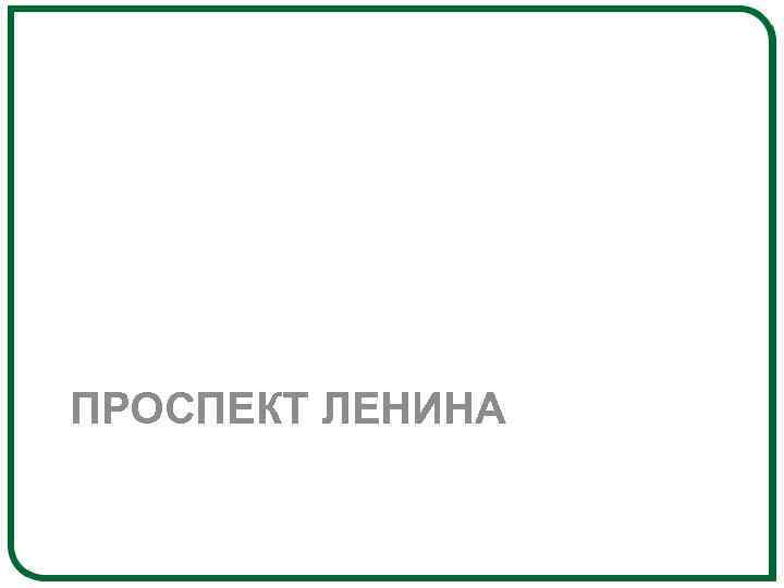 ПРОСПЕКТ ЛЕНИНА 