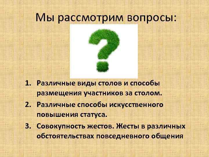 Различные 1. Различные способы искусственного повышения статуса. Виды столов и способы размещения участников. Способы искусственного повышения статуса. Искусственное повышение статуса.