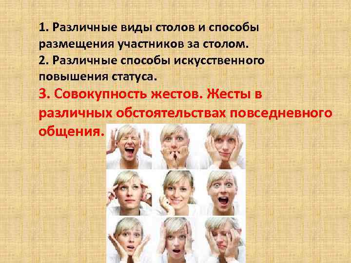 1. Различные виды столов и способы размещения участников за столом. 2. Различные способы искусственного