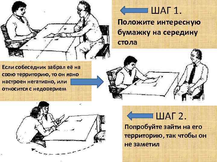 ШАГ 1. Положите интересную бумажку на середину стола Если собеседник забрал её на свою