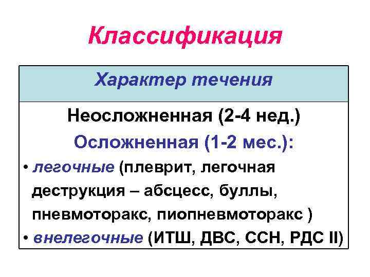 Классификация Характер течения Неосложненная (2 -4 нед. ) Осложненная (1 -2 мес. ): •