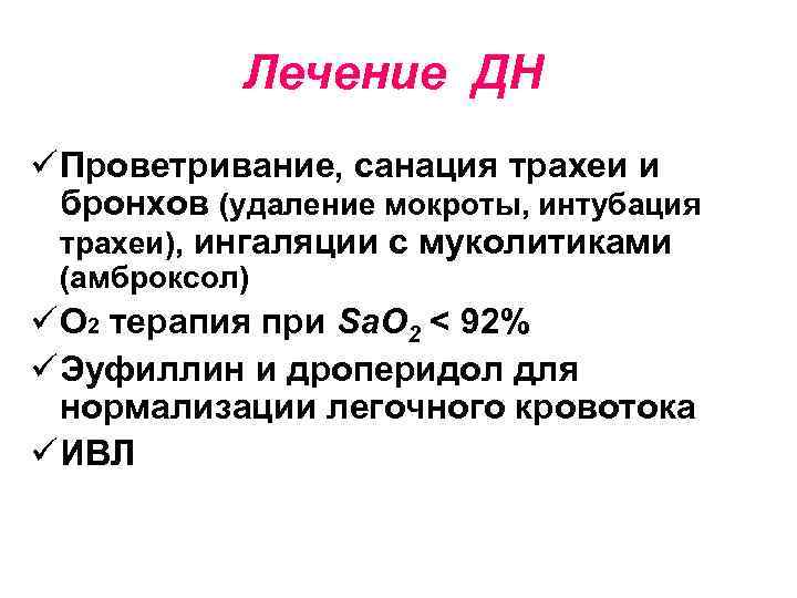 Лечение ДН ü Проветривание, санация трахеи и бронхов (удаление мокроты, интубация трахеи), ингаляции с