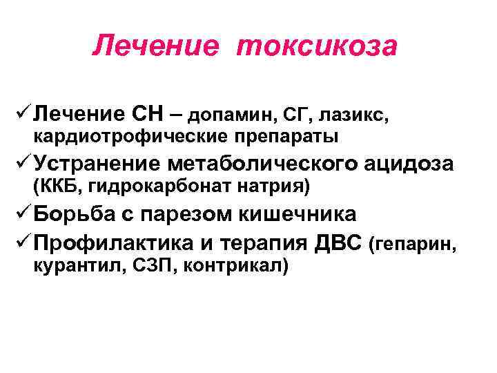 Лечение токсикоза ü Лечение СН – допамин, СГ, лазикс, кардиотрофические препараты ü Устранение метаболического