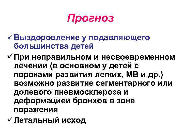 Прогноз ü Выздоровление у подавляющего большинства детей ü При неправильном и несвоевременном лечении (в