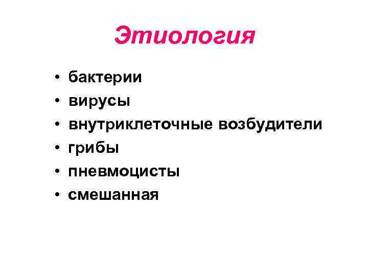 Этиология • • • бактерии вирусы внутриклеточные возбудители грибы пневмоцисты смешанная 