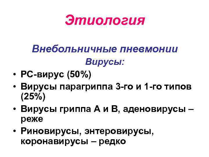 Этиология Внебольничные пневмонии • • Вирусы: РС-вирус (50%) Вирусы парагриппа 3 -го и 1