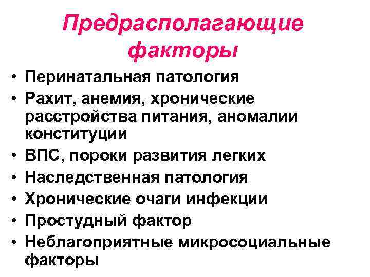 Предрасполагающие факторы • Перинатальная патология • Рахит, анемия, хронические расстройства питания, аномалии конституции •