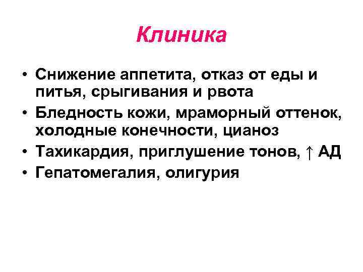 Клиника • Снижение аппетита, отказ от еды и питья, срыгивания и рвота • Бледность