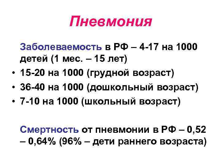 Пневмония Заболеваемость в РФ – 4 -17 на 1000 детей (1 мес. – 15