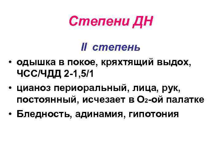 Степени ДН II степень • одышка в покое, кряхтящий выдох, ЧСС/ЧДД 2 -1, 5/1
