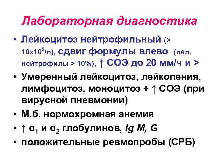 Лабораторная диагностика • Лейкоцитоз нейтрофильный (> 10 х109/л), сдвиг формулы влево (пал. нейтрофилы >