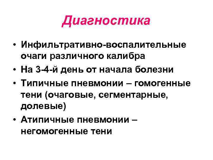 Диагностика • Инфильтративно-воспалительные очаги различного калибра • На 3 -4 -й день от начала