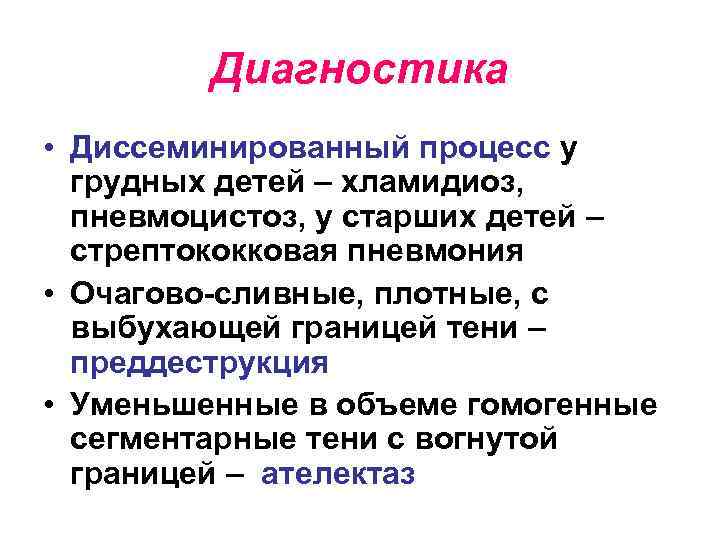 Диагностика • Диссеминированный процесс у грудных детей – хламидиоз, пневмоцистоз, у старших детей –