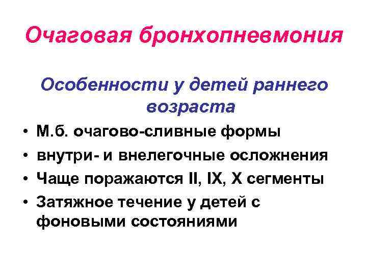 Очаговая бронхопневмония Особенности у детей раннего возраста • • М. б. очагово-сливные формы внутри-