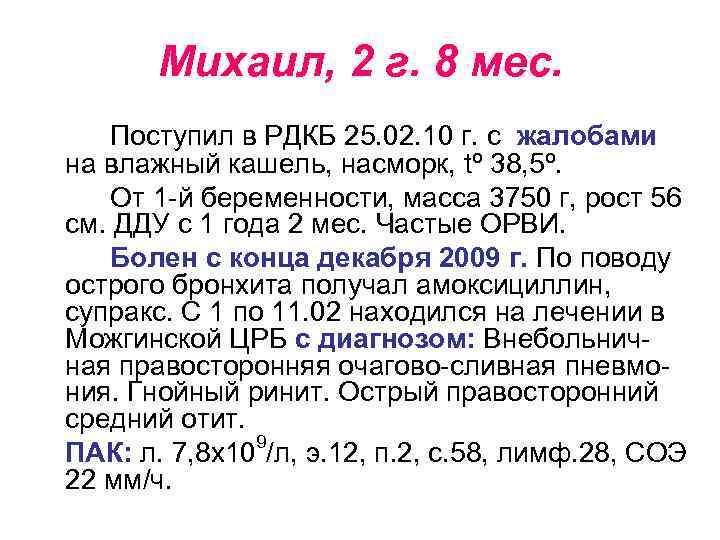 Михаил, 2 г. 8 мес. Поступил в РДКБ 25. 02. 10 г. с жалобами
