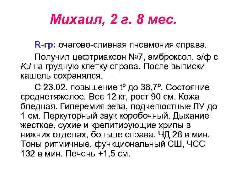 Михаил, 2 г. 8 мес. R-гр: очагово-сливная пневмония справа. Получил цефтриаксон № 7, амброксол,