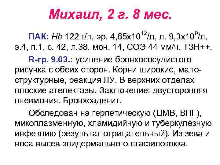 Михаил, 2 г. 8 мес. 12 9 ПАК: Нb 122 г/л, эр. 4, 65
