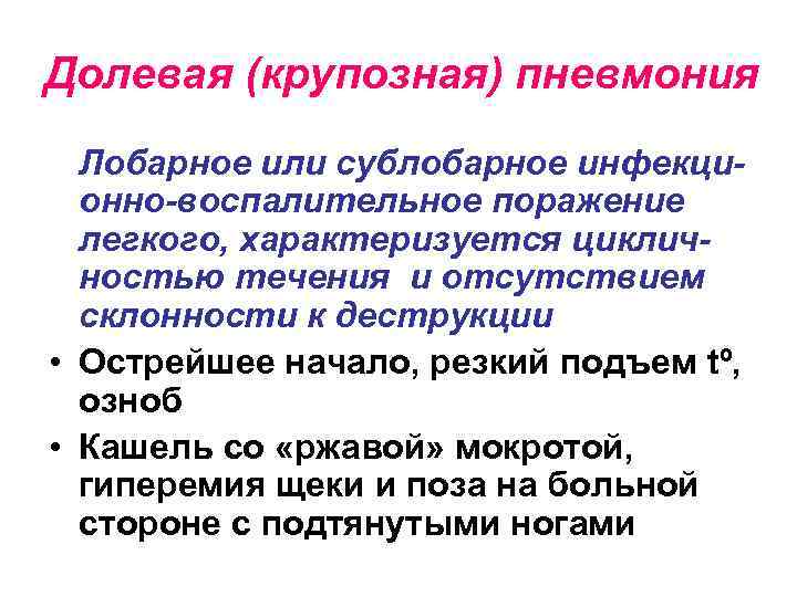 Долевая (крупозная) пневмония Лобарное или сублобарное инфекционно-воспалительное поражение легкого, характеризуется цикличностью течения и отсутствием