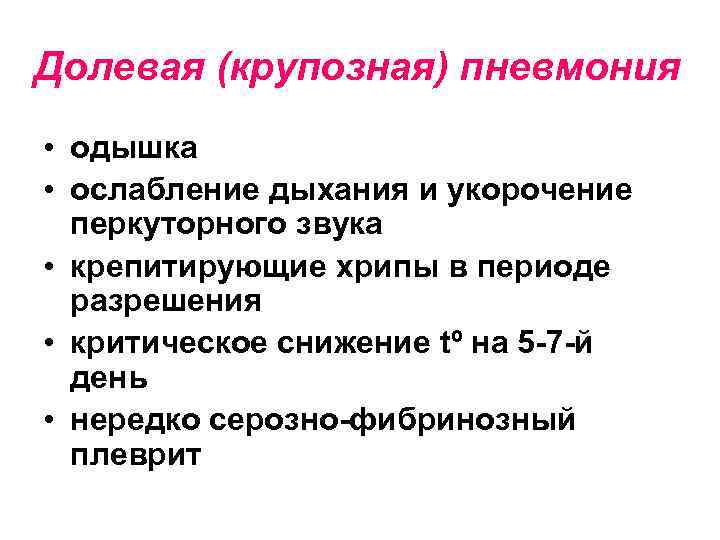 Долевая (крупозная) пневмония • одышка • ослабление дыхания и укорочение перкуторного звука • крепитирующие