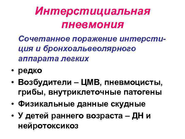 Интерстициальная пневмония • • Сочетанное поражение интерстиция и бронхоальвеолярного аппарата легких редко Возбудители –