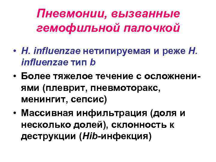 Пневмонии, вызванные гемофильной палочкой • H. influenzae нетипируемая и реже H. influenzae тип b