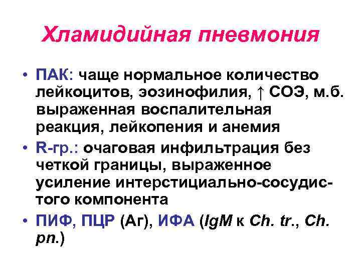 Хламидийная пневмония • ПАК: чаще нормальное количество лейкоцитов, эозинофилия, ↑ СОЭ, м. б. выраженная