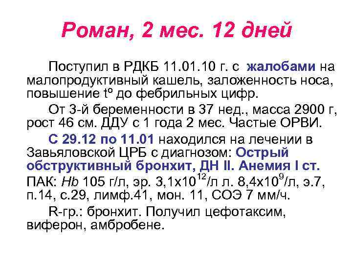 Роман, 2 мес. 12 дней Поступил в РДКБ 11. 01. 10 г. с жалобами
